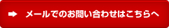 メールでのお問い合わせはこちらへ