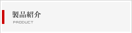 製品紹介